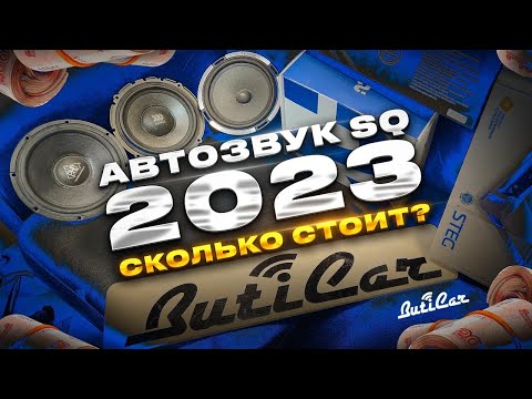 Видео: Минимальные цены на SQ АвтоЗвук в 2023 году от ButiCar.