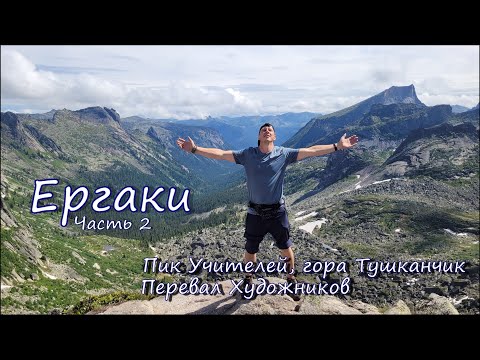 Видео: Ергаки. Незабываемый пеший поход. Часть 2.