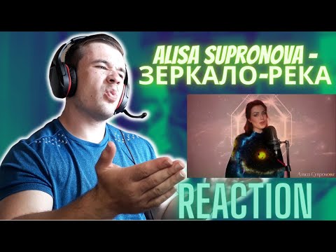 Видео: Alisa Supronova - ЗЕРКАЛО-РЕКА (REACTION!!)