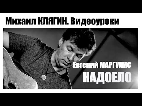 Видео: Евгений Маргулис "Надоело". Видеоурок игры на гитаре из первоисточника