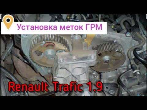 Видео: Как выставить метки ГРМ на Renault Trafic 1.9 👌Самый лёгкий способ