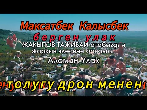 Видео: Максатбек Калысбектин улагы толугу дрон менен