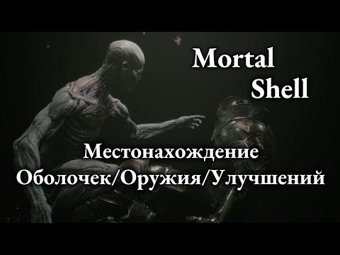 Видео: ГДЕ НАЙТИ ВСЁ?! Mortal Shell