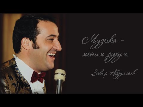 Видео: «Музыка – меним рухум». Памяти Закира Абдуллаева
