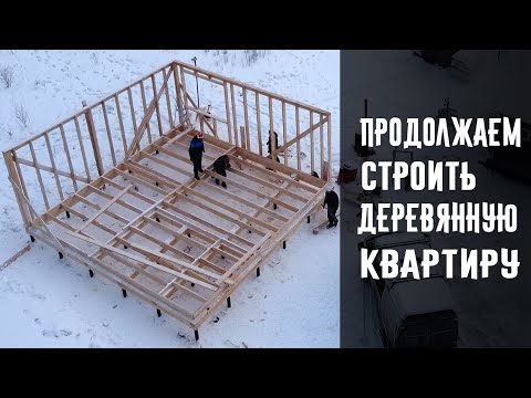 Видео: Строительство деревянного дома зимой