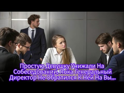 Видео: Простую Девушку Унижали На Собеседовании, Пока Генеральный Директор Не Обратился К Ней На Вы..