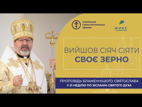 Видео: Проповідь Блаженнішого Святослава у 21-шу неділю по Зісланні Святого Духа