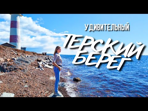 Видео: ТЕРСКИЙ БЕРЕГ — ЖЕМЧУЖИНА КОЛЬСКОГО ПОЛУОСТРОВА! Кашкаранский маяк | Аметисты | Кузоменьские пески