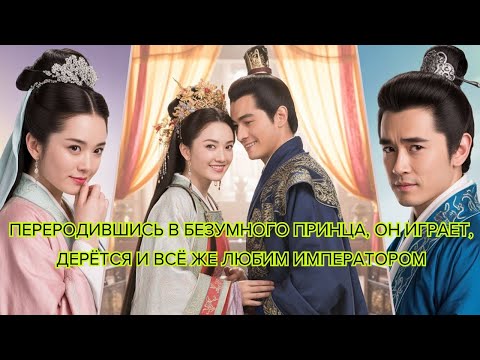 Видео: Полный выпуск : Переродившись в безумного принца, он играет, дерётся и всё же любим императором