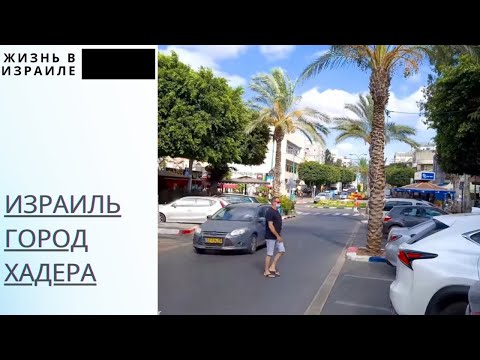 Видео: Израиль/город ХАДЕРА/ПАРДЕС-ХАНА-КАРКУР/МАГАЗИН ACE.Покупки.