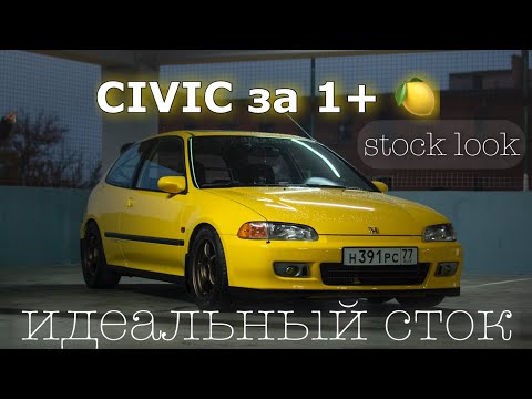 Видео: Легендарный Honda Civic EG 5 поколения / STOCK LOOK