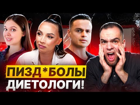 Видео: ДИЕТОЛОГИ НА*БЫВАЮТ тебя каждый день! 