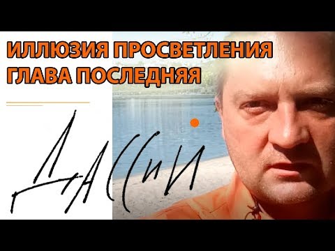 Видео: Иллюзия просветления. Глава последняя