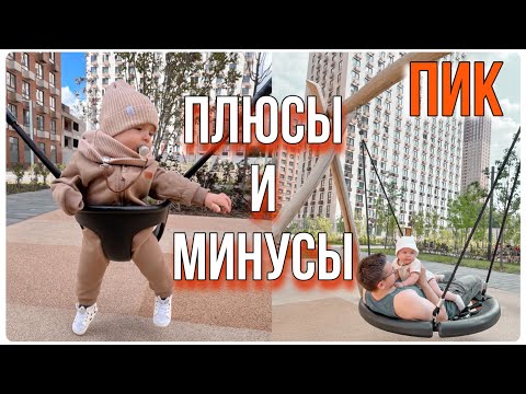 Видео: ПЛЮСЫ И МИНУСЫ ЖИЗНИ В НОВОСТРОЙКЕ ПИК | НАШ ЗАКРЫТЫЙ ДВОР | ПОКУПКИ ДЛЯ МАЛЫША |БЕСПЛАТНАЯ ЕДА