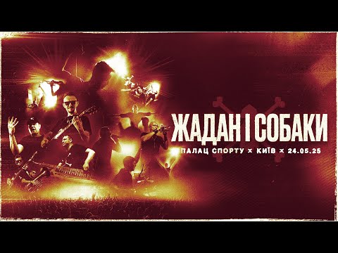 Видео: Жадан і Собаки. Нескорені 2025 | Концерт у Палаці Спорту