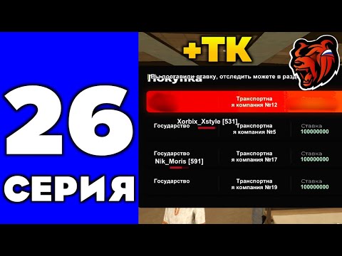 Видео: ПУТЬ ДО ТЕХ ЦЕНТРА #26 - КУПИЛ ТРАНСПОРТНУЮ КОМПАНИЮ НА БЛЕК РАША // BLACK RUSSIA