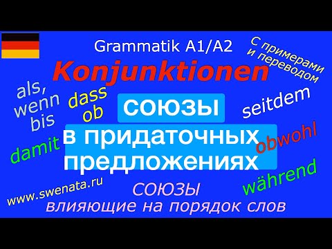Видео: Konjunktionen / #deutschlernen Союзы в немецком языке