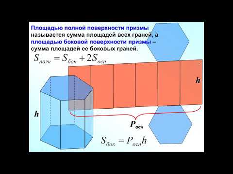 Видео: Призма и ее элементы, виды призм  Площади боковой и полной поверхности призмы