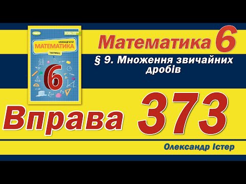 Видео: Істер Вправа 373. Математика 6 клас