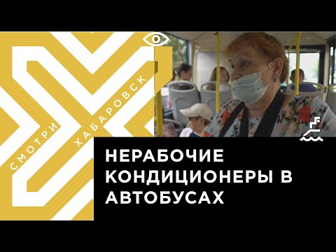 Видео: Почему в автобусе не работает кондиционер?