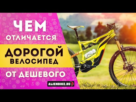 Видео: Чем дорогой велосипед отличается от дешевого?