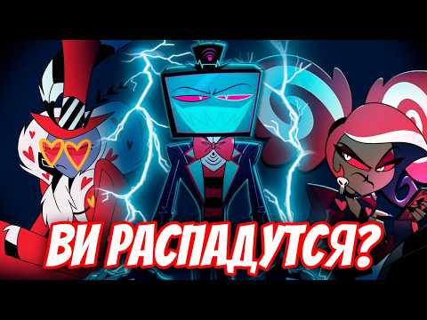 Видео: ВОКС ДОСТАЛ СЕКРЕТНОЕ ОРУЖИЕ! 😱 ТРИ ВИ НА ГРАНИ РАСКОЛА?! - (Отель Хазбин/Hazbin Hotel)