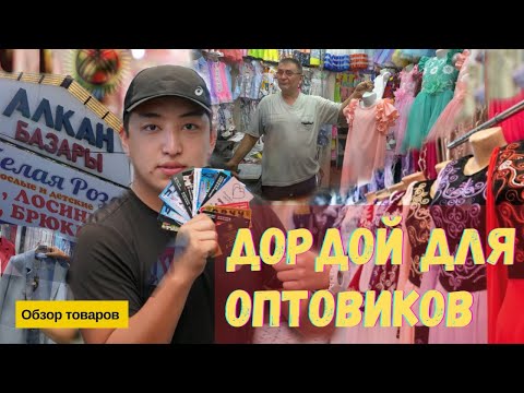 Видео: Рынок Дордой Ищем поставщика для товарного бизнеса из Кыргызстана