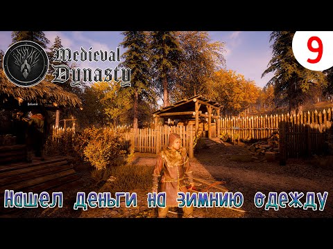 Видео: Medieval Dynasty ►Нашёл деньги на зимнюю одежду►Прохождения #9