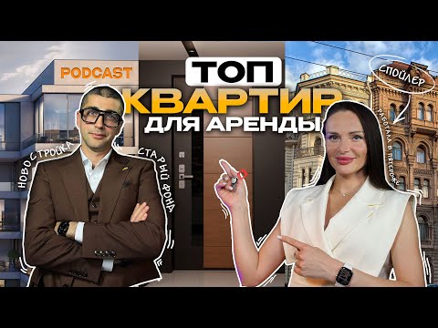 Видео: ТОП КВАРТИР ДЛЯ АРЕНДЫ | ПОДКАСТ