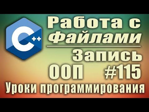 Видео: Работа с файлами с++. Запись в файл. c++ ofstream. Изучение С++ для начинающих. Урок #115