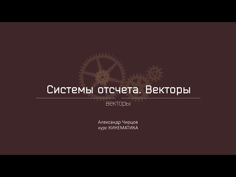 Видео: Лекция 2.3 | Векторы | Александр Чирцов | Лекториум