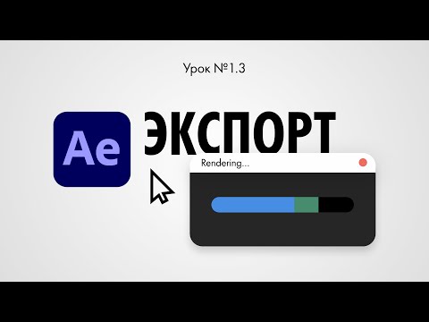 Видео: Урок 1.3: Как правильно рендерить анимацию в After Effects