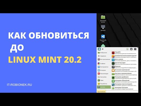 Видео: Linux Mint 20.2: как обновиться до этой версии?