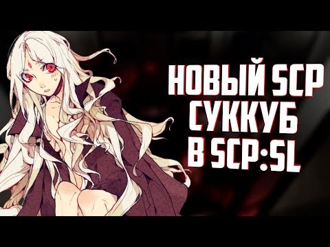 Видео: НОВЫЙ SCP СУККУБ В SCP SECRET LABORATORY?!