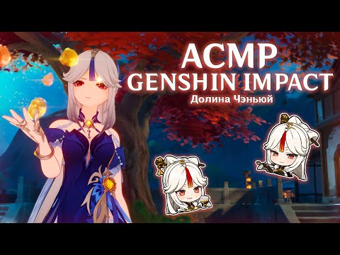 Видео: АСМР GENSHIN IMPACT 🍵 | Прогулка по Долине Чэньюй [1 ЧАСТЬ] ✨ | whisper, tingles