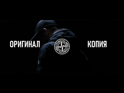 Видео: #секондхендпатруль​​​​​. Stone island как отличить подделку, копия против оригинала