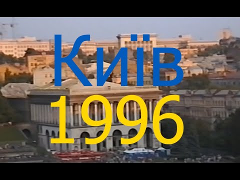 Видео: Київ | Киев 1996