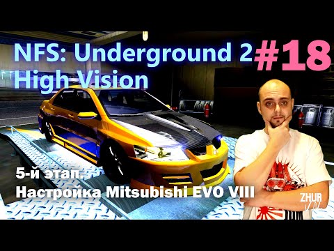 Видео: 5-й этап. Настройка Mitsubishi EVO VIII и новые победы. [Need for Speed: Underground 2. High Vision]