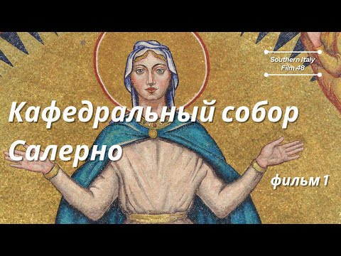 Видео: Кафедральный собор Салерно, фильм 1 (из 2) / Cathedral of Salerno, film 1 of 2