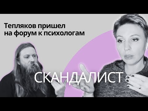 Видео: Тепляков пришел к психологам | Переполох на пси форуме | Скандал