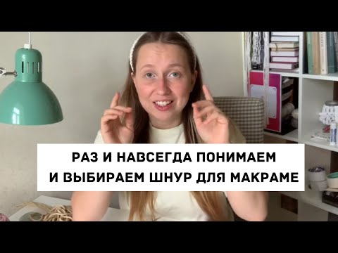 Видео: ИЗ ЧЕГО ПЛЕСТИ МАКРАМЕ? Разбор шнуров