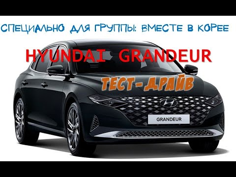 Видео: Тест-драйв нового HYUNDAI GRANDEUR