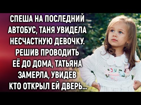 Видео: Спеша на последний автобус, Таня увидела девочку. Решив проводить ее до дома, она замерла, увидев…