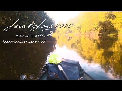 Видео: Сплав по реке Ворона, Уварово-Борисоглебск, Часть 2
