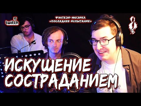 Видео: Алексей Толстокоров - Искушение состраданием (фэнтези-мюзикл «Последнее Испытание»)