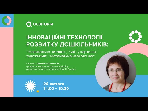 Видео: Інноваційні технології розвитку дошкільників