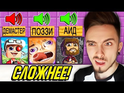 Видео: УГАДАЙ ЮТУБЕРА ПО ГОЛОСУ В МАЙНКРАФТ *2 ЧАСТЬ*