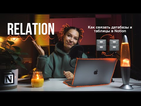 Видео: Как связать таблицы и датабазы в Notion. Что такое Relation ? Урок 9