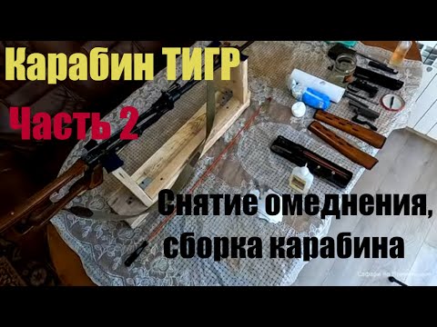 Видео: Обслуживание карабина ТИГР. Снятие омеднения. Сборка карабина. Часть 2.