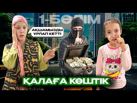 Видео: МИНИ-ФИЛЬМ🎥 АУЫЛДАН ҚАЛАҒА КӨШІП КЕЛГЕН КЕДЕЙ СОҢҒЫ АҚШАСЫН ҰРЛАТЫП АЛДЫ😱😱🤯 @АУЫЛДАНСӘЛЕМ 